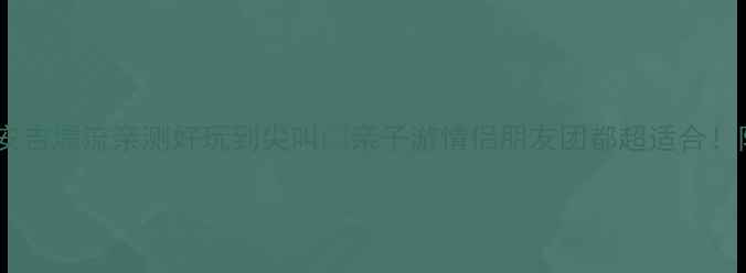 避暑必去安吉漂流亲测好玩到尖叫亲子游情侣朋友团都超适合附超全攻略