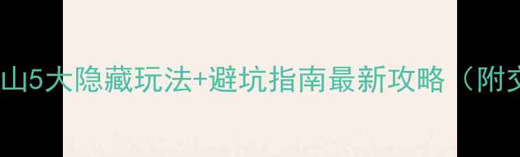 图片 避暑必去！白石山5大隐藏玩法+避坑指南最新攻略（附交通门票美食）2