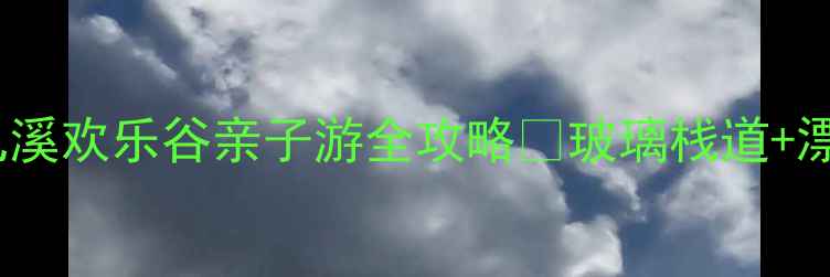 图片 避暑新地标！文成九溪欢乐谷亲子游全攻略✨玻璃栈道+漂流+星空露营全测评