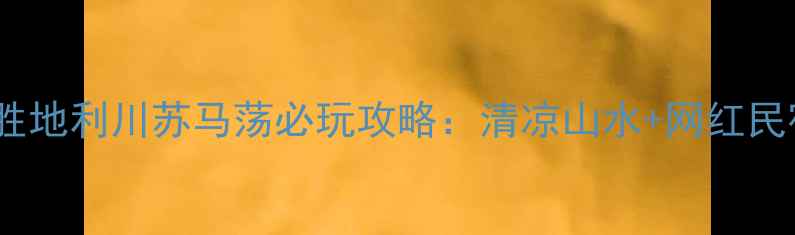 图片 避暑胜地利川苏马荡必玩攻略：清凉山水+网红民宿全2