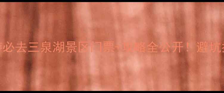 图片 避暑胜地｜亲子游必去三泉湖景区门票+攻略全公开！避坑指南+隐藏玩法🌿2