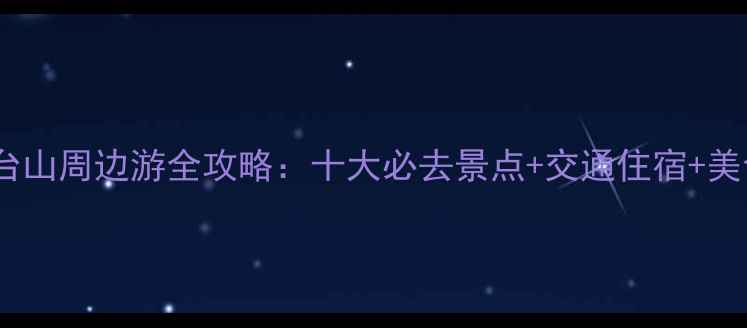 图片 邛崃天台山周边游全攻略：十大必去景点+交通住宿+美食推荐1