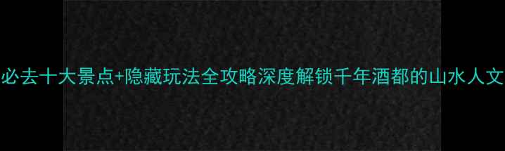 图片 邛崃必去十大景点+隐藏玩法全攻略深度解锁千年酒都的山水人文之旅