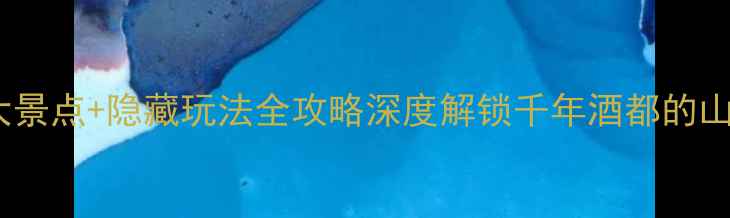 图片 邛崃必去十大景点+隐藏玩法全攻略深度解锁千年酒都的山水人文之旅1