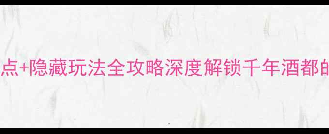 图片 邛崃必去十大景点+隐藏玩法全攻略深度解锁千年酒都的山水人文之旅2