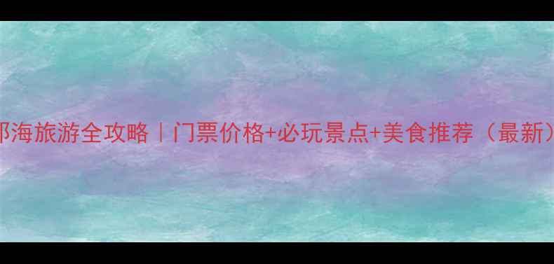 图片 邛海旅游全攻略｜门票价格+必玩景点+美食推荐（最新）