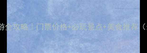 图片 邛海旅游全攻略｜门票价格+必玩景点+美食推荐（最新）1