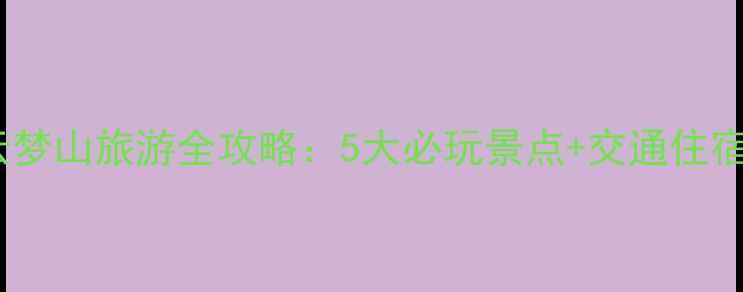 邢台云梦山旅游全攻略5大必玩景点交通住宿指南