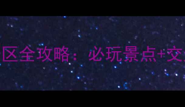 邢台爱情山附近景区全攻略必玩景点交通住宿避坑指南