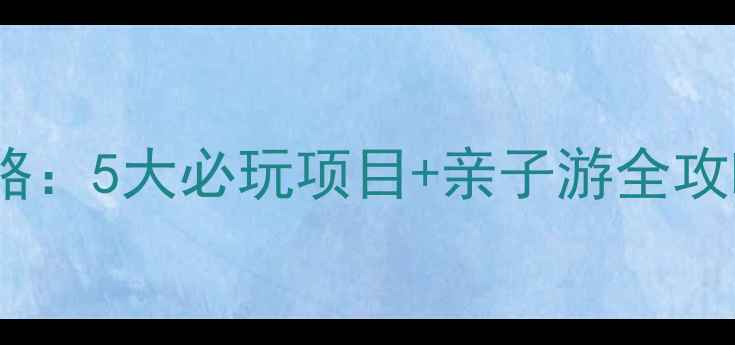 图片 邢台野沟门水库攻略：5大必玩项目+亲子游全攻略（附最新玩法）1