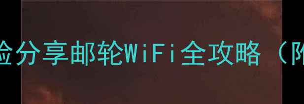 图片 邮轮出海必看！5年经验分享邮轮WiFi全攻略（附免费技巧+隐藏功能）