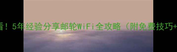 图片 邮轮出海必看！5年经验分享邮轮WiFi全攻略（附免费技巧+隐藏功能）2