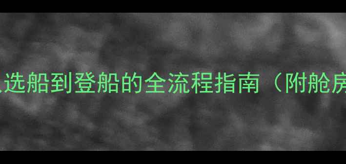 图片 邮轮旅游攻略：从选船到登船的全流程指南（附舱房餐饮活动攻略）1