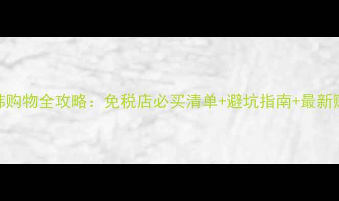 图片 邮轮日韩购物全攻略：免税店必买清单+避坑指南+最新购物政策