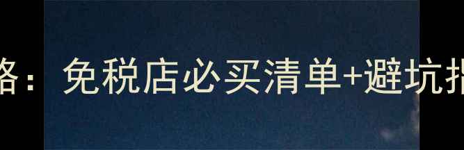 图片 邮轮日韩购物全攻略：免税店必买清单+避坑指南+最新购物政策2