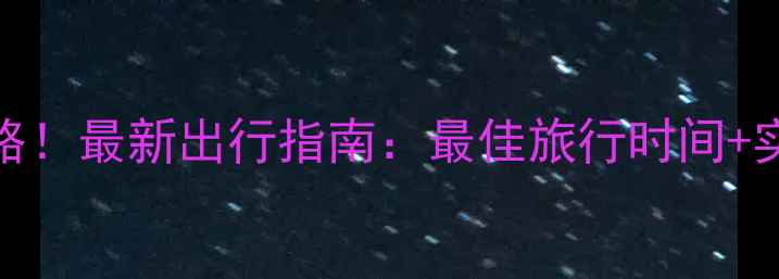 邯郸京娘湖风景区天气攻略最新出行指南最佳旅行时间实时天气查询必看穿搭清单
