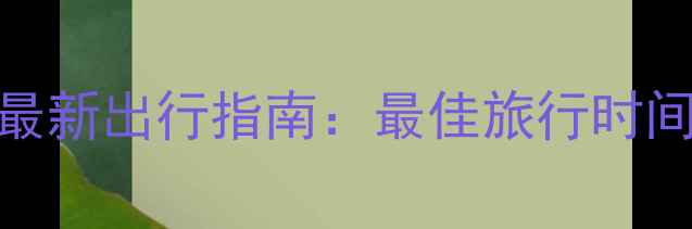 图片 邯郸京娘湖风景区天气+攻略！最新出行指南：最佳旅行时间+实时天气查询+必看穿搭清单1