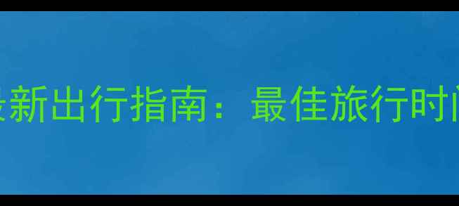图片 邯郸京娘湖风景区天气+攻略！最新出行指南：最佳旅行时间+实时天气查询+必看穿搭清单2