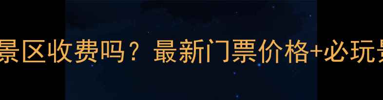 邯郸佛山风景区收费吗最新门票价格必玩景点全攻略