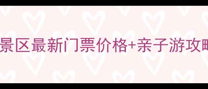 图片 邯郸北湖农梦景区最新门票价格+亲子游攻略+必玩项目全