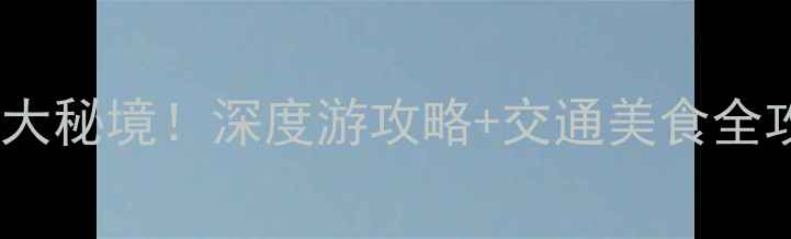 图片 邯郸周边县城必去5大秘境！深度游攻略+交通美食全攻略（附最新门票）