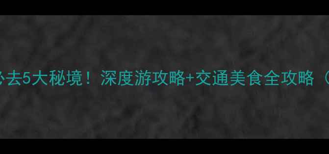 邯郸周边县城必去5大秘境深度游攻略交通美食全攻略附最新门票