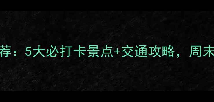 图片 邯郸周边游推荐：5大必打卡景点+交通攻略，周末出发超合适！