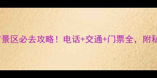 邯郸娲皇宫景区必去攻略电话交通门票全附私藏打卡点