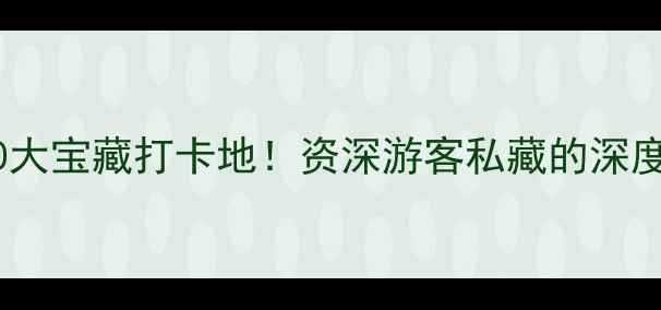 图片 邯郸市区10大宝藏打卡地！资深游客私藏的深度体验攻略1