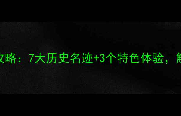 图片 邯郸旅游必去景点全攻略：7大历史名迹+3个特色体验，解锁千年古城新玩法！