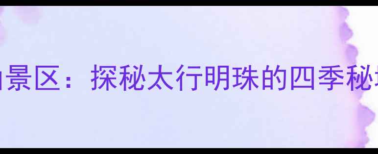 图片 邯郸永年珠山景区：探秘太行明珠的四季秘境与人文奇观