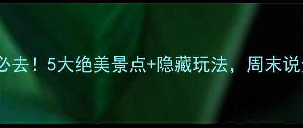 邯郸自驾游必去5大绝美景点隐藏玩法周末说走就走攻略