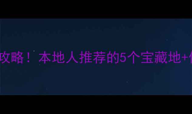 邵东必去景点私藏攻略本地人推荐的5个宝藏地保姆级交通住宿指南