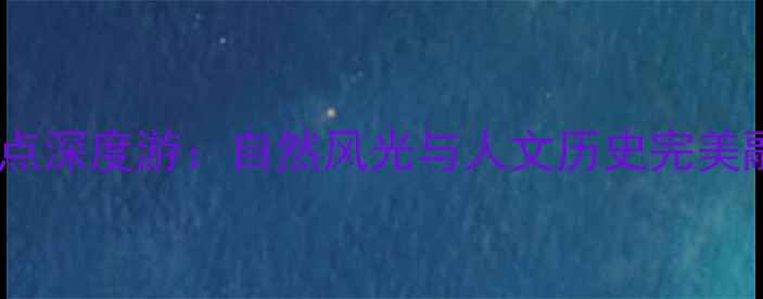 图片 邵阳必去十大景点深度游：自然风光与人文历史完美融合的旅行攻略1