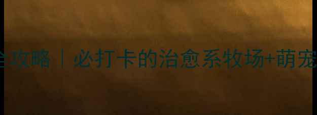 图片 邵阳牧场亲子露营全攻略｜必打卡的治愈系牧场+萌宠互动+星空露营攻略