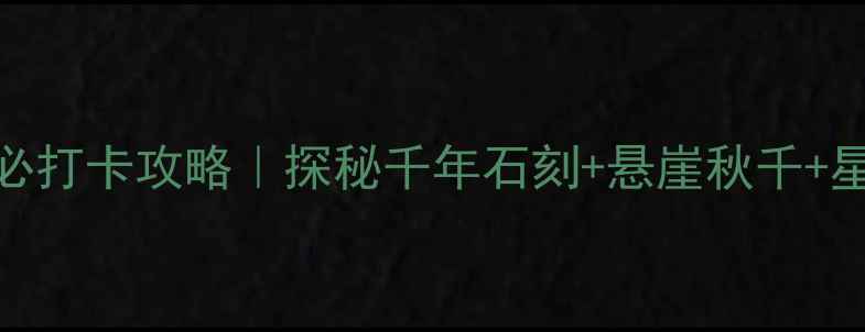 图片 邹城铁山公园必打卡攻略｜探秘千年石刻+悬崖秋千+星空露营全攻略
