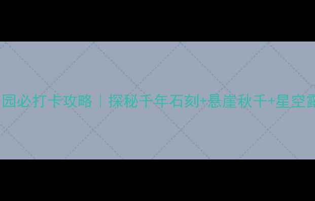 图片 邹城铁山公园必打卡攻略｜探秘千年石刻+悬崖秋千+星空露营全攻略1