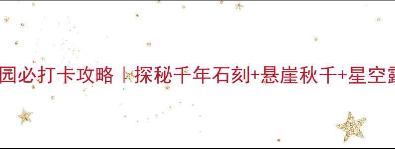 图片 邹城铁山公园必打卡攻略｜探秘千年石刻+悬崖秋千+星空露营全攻略2