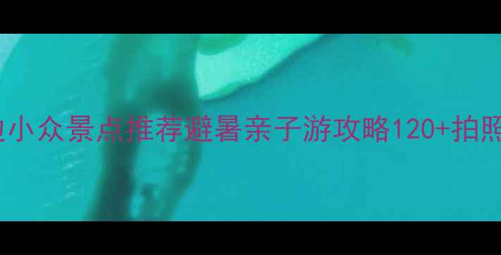 图片 邹平周边小众景点推荐避暑亲子游攻略120+拍照打卡地1