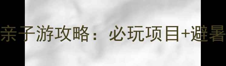 图片 郁金香摩锐水世界亲子游攻略：必玩项目+避暑指南+门票优惠全1