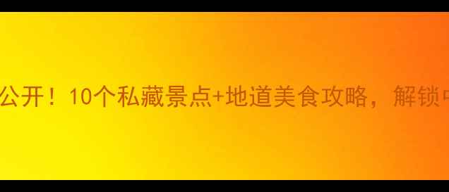 图片 郏县隐藏玩法大公开！10个私藏景点+地道美食攻略，解锁中原小众旅行地2