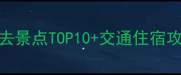 图片 郑州+芜湖双城游必去景点TOP10+交通住宿攻略（附详细行程）1