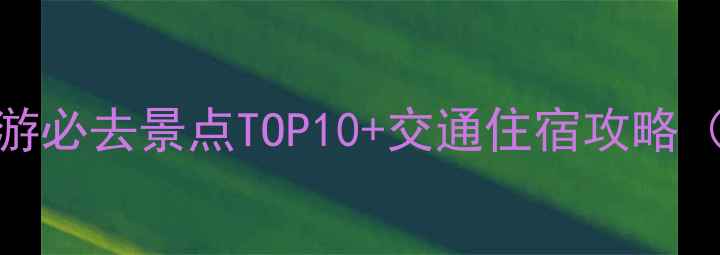 郑州芜湖双城游必去景点TOP10交通住宿攻略附详细行程