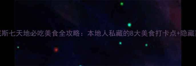 图片 郑州丹尼斯七天地必吃美食全攻略：本地人私藏的8大美食打卡点+隐藏菜单测评