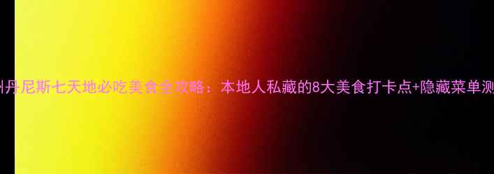 图片 郑州丹尼斯七天地必吃美食全攻略：本地人私藏的8大美食打卡点+隐藏菜单测评1
