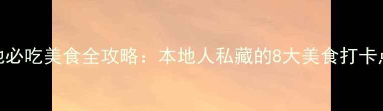 图片 郑州丹尼斯七天地必吃美食全攻略：本地人私藏的8大美食打卡点+隐藏菜单测评2