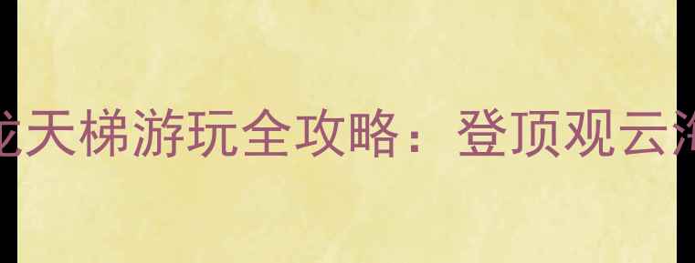 郑州云台山百龙天梯游玩全攻略登顶观云海探秘千年古刹