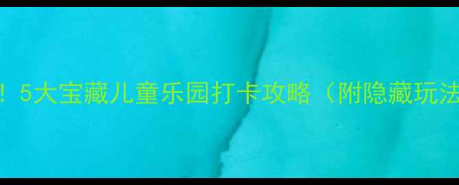 图片 郑州亲子游必去！5大宝藏儿童乐园打卡攻略（附隐藏玩法+交通攻略）🌟2
