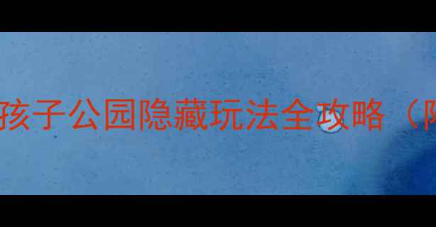 图片 郑州亲子游新地标！野孩子公园隐藏玩法全攻略（附免费交通+美食打卡）