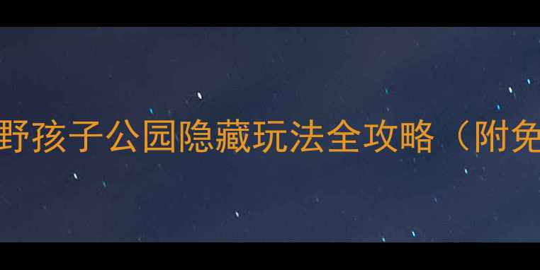 图片 郑州亲子游新地标！野孩子公园隐藏玩法全攻略（附免费交通+美食打卡）2